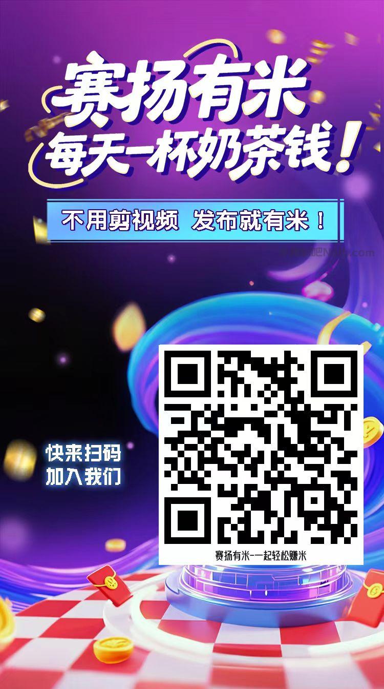常德【赛扬有米】宝妈学生居家线上视频代发兼职平台,0撸赚米项目 第4张 常德【赛扬有米】宝妈学生居家线上视频代发兼职平台,0撸赚米项目 第4张