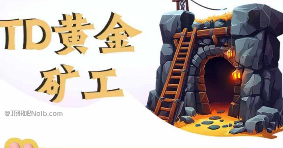 常德首码网赚项目:TD黄金矿工赚钱是真的吗?